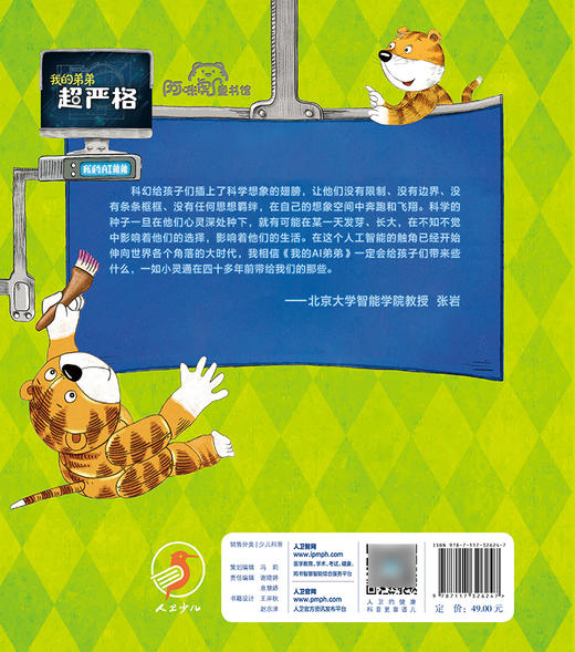 我的弟弟超严格 闵小玲 著 人工智能启蒙绘本 科学技术人工智能阿西虎少儿读物科普 人民卫生出版社9787117326247 商品图2