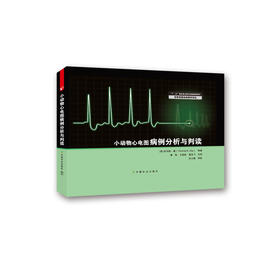 小动物心电图病例分析与判读：“十二五”国家重点图书出版规划项目