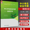 中小学生安全手册 居家安全 宋逸 主编 儿童青少年居家安全问题 消防安全培训饮食安全用药安全 人民卫生出版社9787117327558 商品缩略图0
