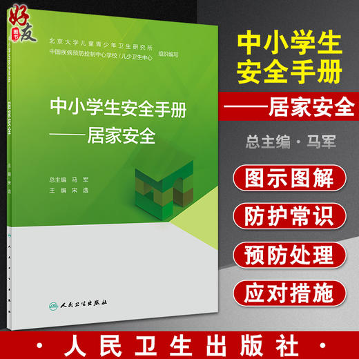 中小学生安全手册 居家安全 宋逸 主编 儿童青少年居家安全问题 消防安全培训饮食安全用药安全 人民卫生出版社9787117327558 商品图0