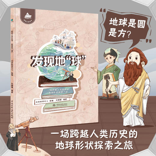 科学之舟丛书 发现地“球” 商品图1