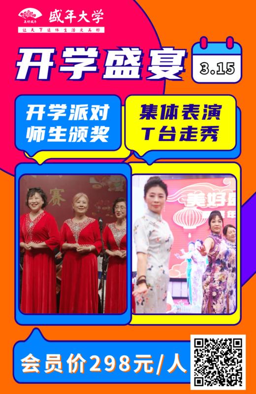 3月15日 周五 美好盛年 开学盛宴 2022年第一次活动/优秀学员/老师颁奖/美照/豪华盛宴 商品图0