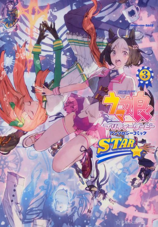 ウマ娘 プリティーダービー アンソロジーコミック STAR 3赛马娘 商品图0