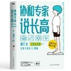 协和专家说长高 :增订本（含增高食谱） 商品缩略图2