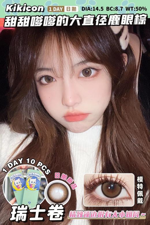 日抛 瑞士卷 kikicon 14.5mm 10片 含硅水凝胶 日抛无售后【1盒1个度数 不同度数拍2盒】 商品图0
