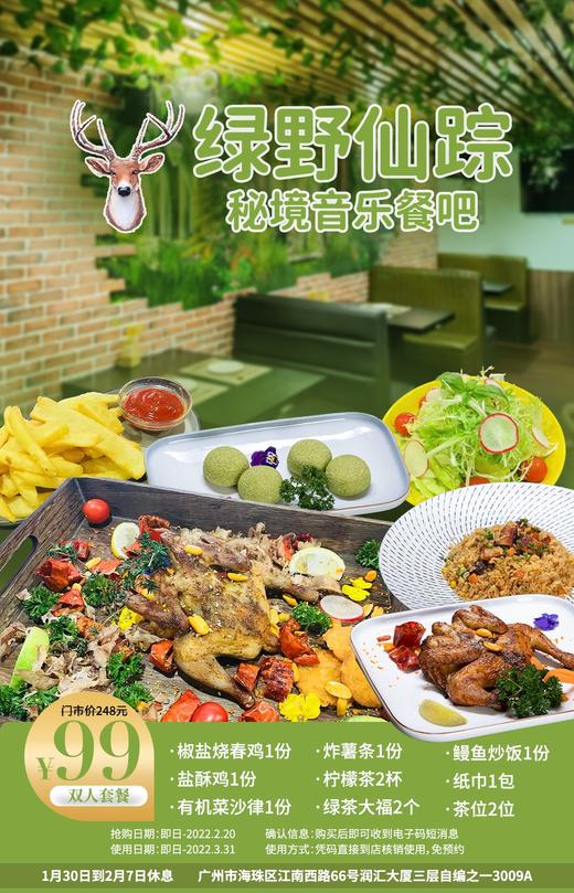 抢购截止日期2月20日【海珠区｜江南西】城市的绿野仙踪，音乐中享晚餐！¥99抢门市价248元「绿野仙踪秘境」双人套餐！情侣约会，朋友聚会好去处 ！ 商品图0