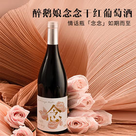 情人节限定款 醉鹅娘吃喝念念红酒赤霞珠梅洛混酿干红葡萄酒