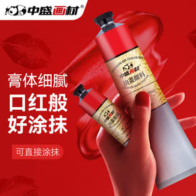 中盛画材 油画颜料工具材料油墨燃料染料美术绘画写生颜料170ml常用色