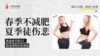 "春季不减肥，夏季徒伤悲"----每天5分钟，美丽不反弹！！ 商品缩略图0