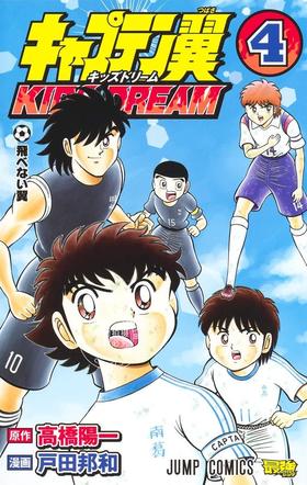 预售 日文预订 足球小将 KIDS DREAM 4 漫画 キャプテン翼 KIDS DREAM