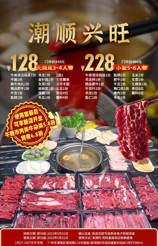 抢购截止日期5月31日【海珠区·凤凰新村B口】现切牛肉，一口鲜入魂！¥128起抢价值349元「潮顺兴旺牛肉火锅」3-4人套餐牛骨清汤+牛腩+精品肥牛等 商品图0