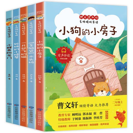 二年级上册快乐读书吧 全套5册 小学生语文阅读2年级课外阅读必读经典书目老师推荐 有声伴读彩绘版 小鲤鱼跳龙门 孤独的小螃蟹 商品图0