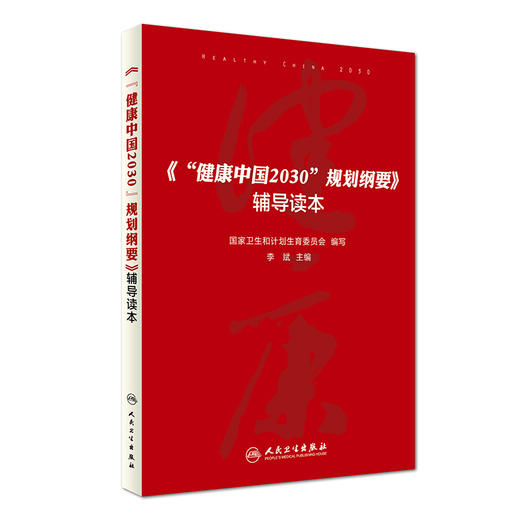 【预售】《“健康中国2030”规划纲要》辅导读本 商品图0