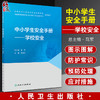 中小学生安全手册 学校安全 马迎华 主编 学校安全防范处理提高学生安全意识 校园事故学生事故 人民卫生出版社9787117327527 商品缩略图0