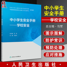 中小学生安全手册 学校安全 马迎华 主编 学校安全防范处理提高学生安全意识 校园事故学生事故 人民卫生出版社9787117327527