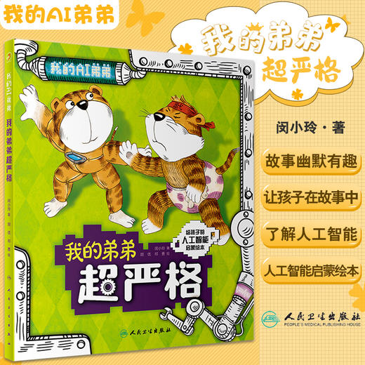 我的弟弟超严格 闵小玲 著 人工智能启蒙绘本 科学技术人工智能阿西虎少儿读物科普 人民卫生出版社9787117326247 商品图0