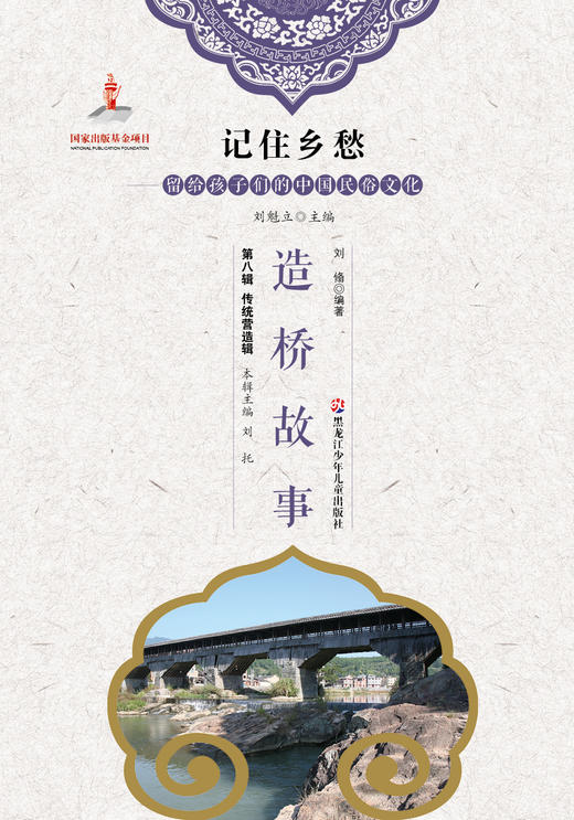 记住乡愁——留给孩子们的中国民俗文化——造桥故事 商品图0