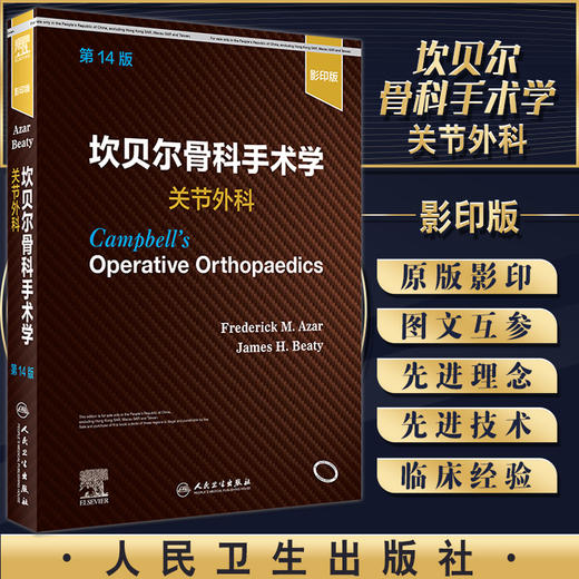 正版 坎贝尔骨科手术学 关节外科 第14版 大量影像图片 外科书 弗雷德里克·M.阿扎尔 等主编9787117325202人民卫生出版社 商品图0