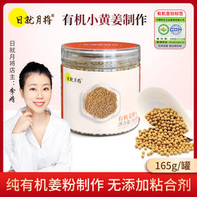 有机姜粉丸 有机小黄姜 165克/罐