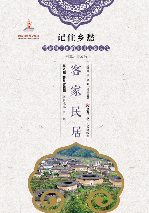 记住乡愁——留给孩子们的中国民俗文化——客家民居 商品图0