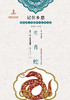 记住乡愁——留给孩子们的中国民俗文化——生肖蛇 商品缩略图0
