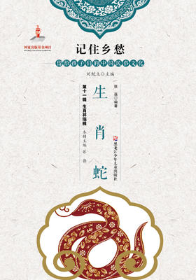 记住乡愁——留给孩子们的中国民俗文化——生肖蛇