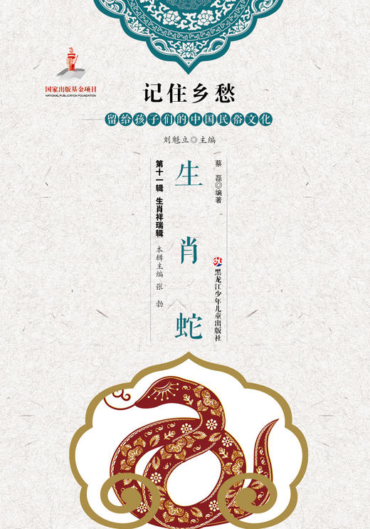 记住乡愁——留给孩子们的中国民俗文化——生肖蛇 商品图0