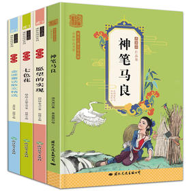 快乐读书吧 二年级下册 全4册 神笔马良注音版2年级必读经费书目正版 七色花愿望的实现老师推荐小学生课外阅读书籍人教2下学期