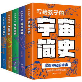 开启奇妙的时空之旅 全5册 写给孩子的时间简史人类简史宇宙简史生命地球简史地球起源和演化进化人类的故事自然科学地理百科书籍