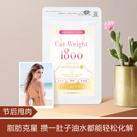【节后甩肉】日本Cut Weight脂肪粉碎丸 120粒￥