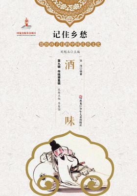 记住乡愁——留给孩子们的中国民俗文化——酒味