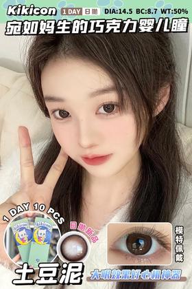 日抛 土豆泥 kikicon 14.5mm 10片 含硅水凝胶 日抛无售后【1盒1个度数 不同度数拍2盒】有同款年抛
