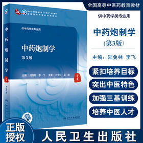 中药炮制学 第3版 十四五教材 全国高等中医药教育教材 供中药学类专业用 陆兔林 李飞 主编 9787117315739人民卫生出版社