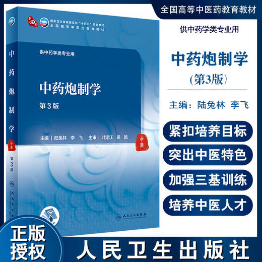 中药炮制学 第3版 十四五教材 全国高等中医药教育教材 供中药学类专业用 陆兔林 李飞 主编 9787117315739人民卫生出版社 商品图0