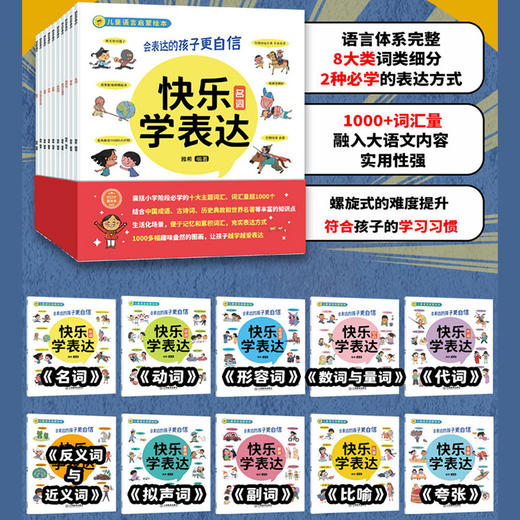 快乐学表达（全10册）3岁+ 10大主题8大类词1000+词汇量 搭配古诗词 成语 典故 让孩子在潜移默化中积累词汇 商品图2