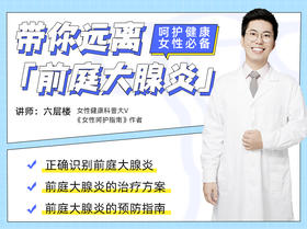 02如何治疗前庭大腺炎