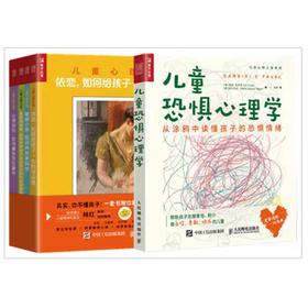 儿童心理之谜（全4册）+儿童恐惧心理学 从涂鸦中读懂孩子的恐惧情绪