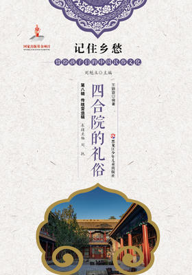 记住乡愁——留给孩子们的中国民俗文化——四合院的礼俗