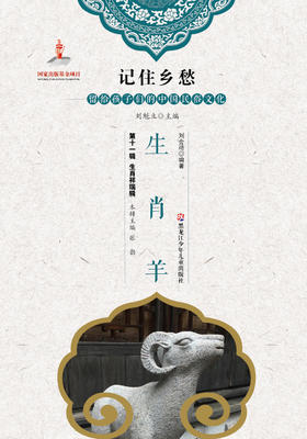 记住乡愁——留给孩子们的中国民俗文化——生肖羊