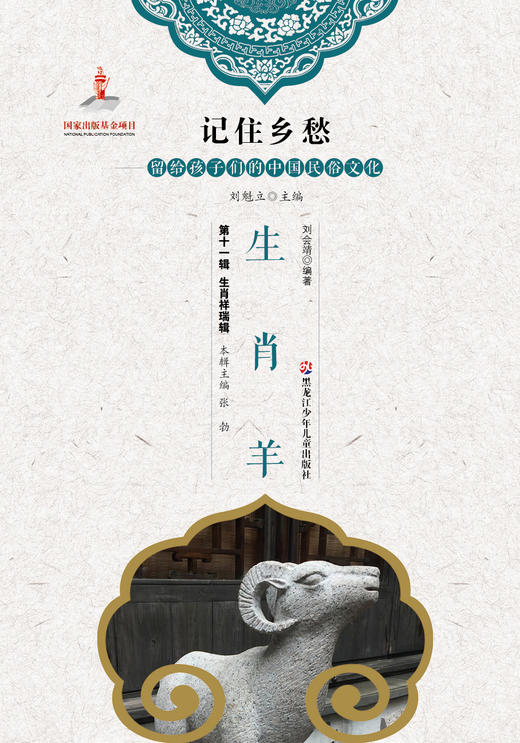 记住乡愁——留给孩子们的中国民俗文化——生肖羊 商品图0