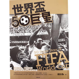 现货 世界杯50 港台原版 台灣東販出版 *** 足球明星 WORLD CUP