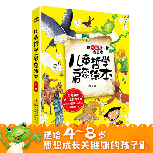 儿童哲学启蒙绘本 全7册 写给孩子的哲学启蒙书生与死3–6岁童话哲理故事4-5一8岁孩子们故事书幼儿阅读的书10 儿童哲学智慧书全集 商品图1