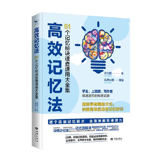 高效记忆法 51个记忆秘诀速查速用大全集 许大鹏 著 心理励志 商品图0