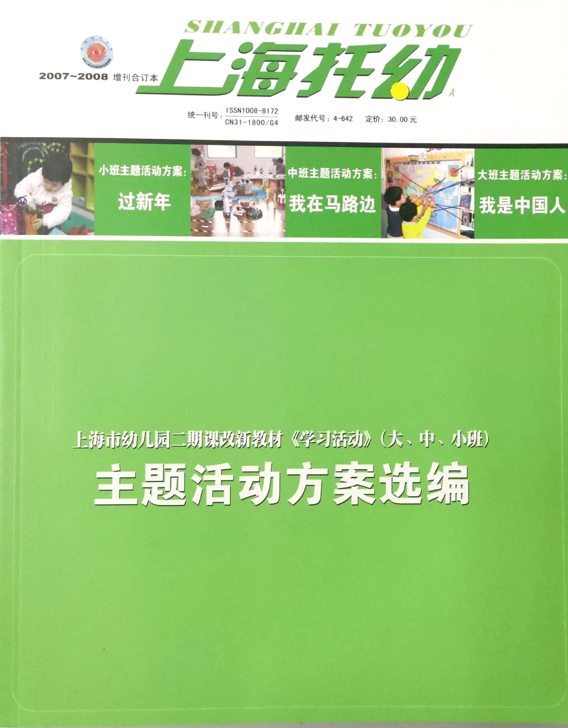 上海托幼 主题活动方案选编 （大、中、小班）上海教育报刊总社