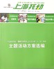 上海托幼 主题活动方案选编 （大、中、小班）上海教育报刊总社 商品缩略图0