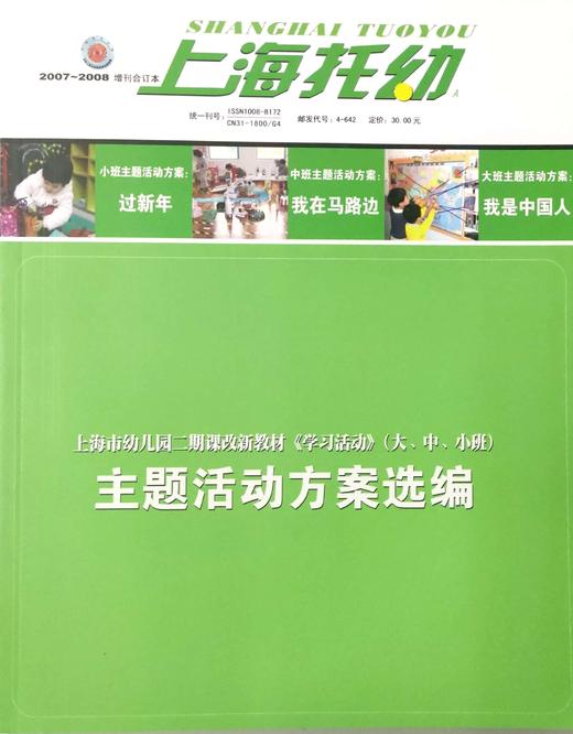 上海托幼 主题活动方案选编 （大、中、小班）上海教育报刊总社 商品图0