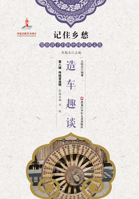 记住乡愁——留给孩子们的中国民俗文化——造车趣谈