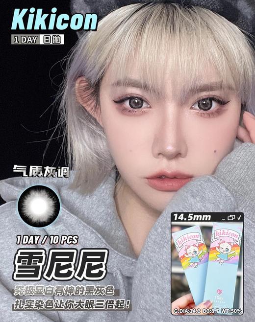日抛 雪尼尼 kikicon 14.5mm 10片 含硅水凝胶 日抛无售后【1盒1个度数 不同度数拍2盒】 商品图1
