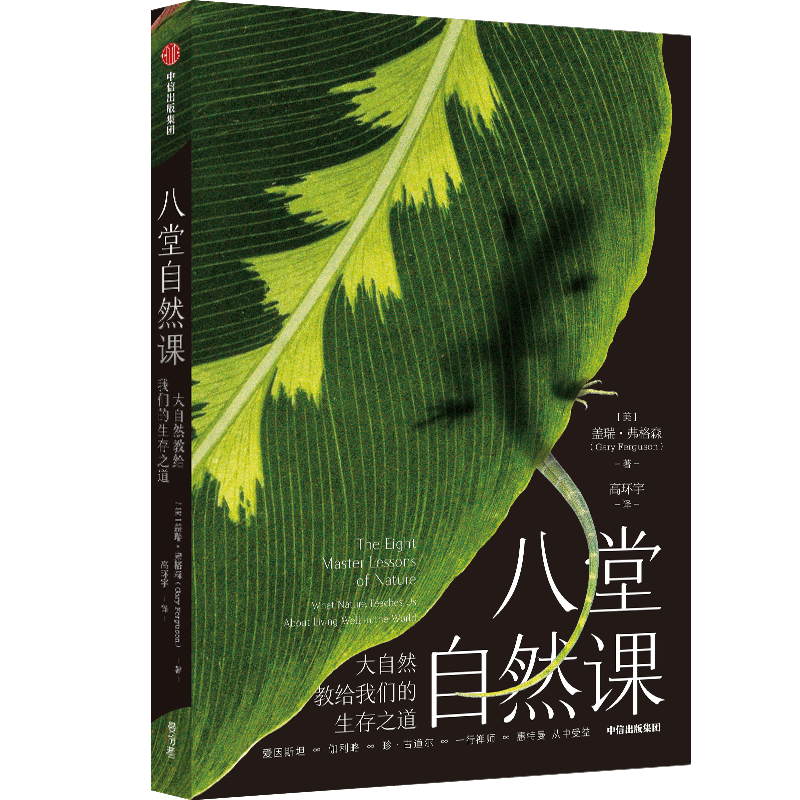 【樊登好书】八堂自然课-正版图书