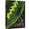 【樊登好书】八堂自然课-正版图书 商品缩略图0